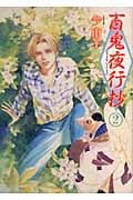 百鬼夜行抄 2 (眠れぬ夜の奇妙な話コミックス)の詳細を見る