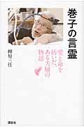 巻子の言霊 愛と命を紡いだ、ある夫婦の物語 (現代プレミアブック)