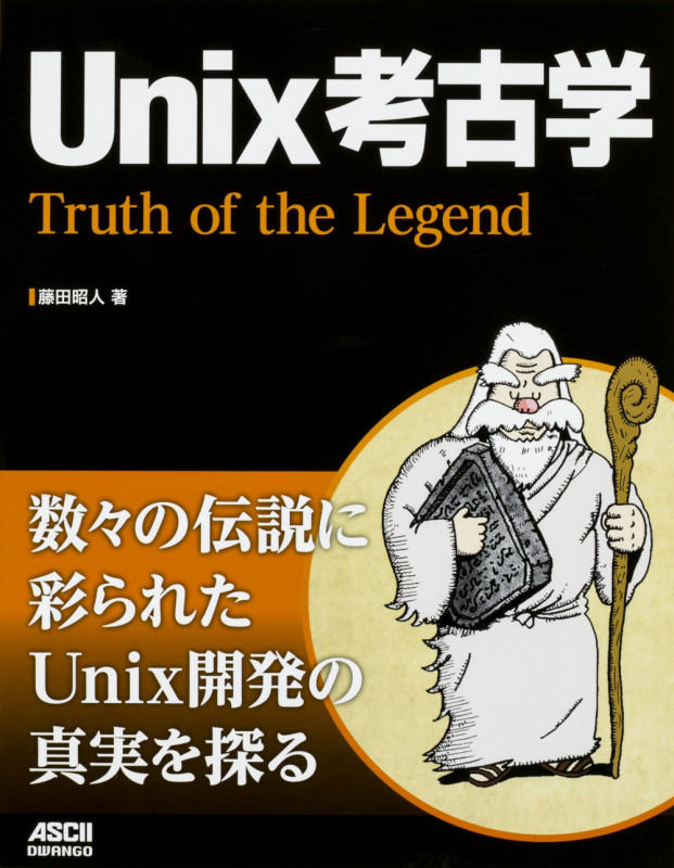 Unix考古学 Truth of the Legend の詳細を見る