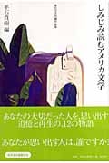 しみじみ読むアメリカ文学 現代文学短編作品集