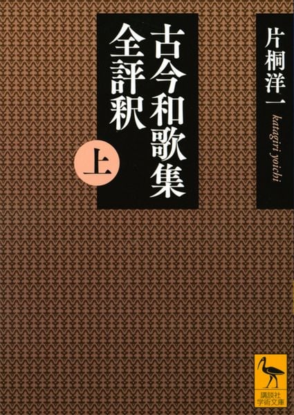 古今和歌集全評釈 (上) (講談社学術文庫)