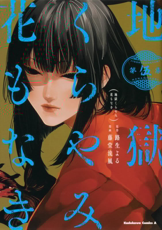 地獄くらやみ花もなき (第伍集) (角川Cエース)