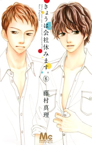 きょうは会社休みます。 (6) (マーガレットC)