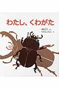 わたし、くわがた (かがくのとも絵本)