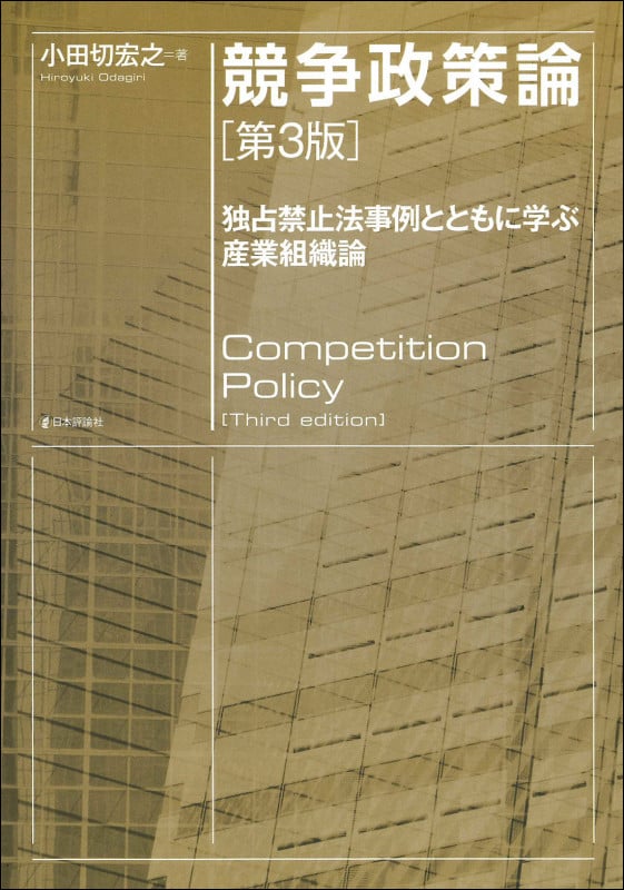 競争政策論 [第3版] 独占禁止法事例とともに学ぶ産業組織論