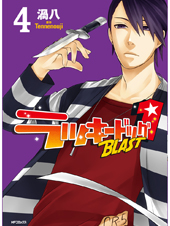 ラッキードッグ1BLAST 4 (MFコミックス ジーンシリーズ)