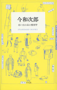 新版大東京案内 (上) | 今和次郎のあらすじ・感想 - ブクログ