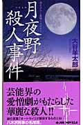 月夜野殺人事件 (ジョイ・ノベルス)