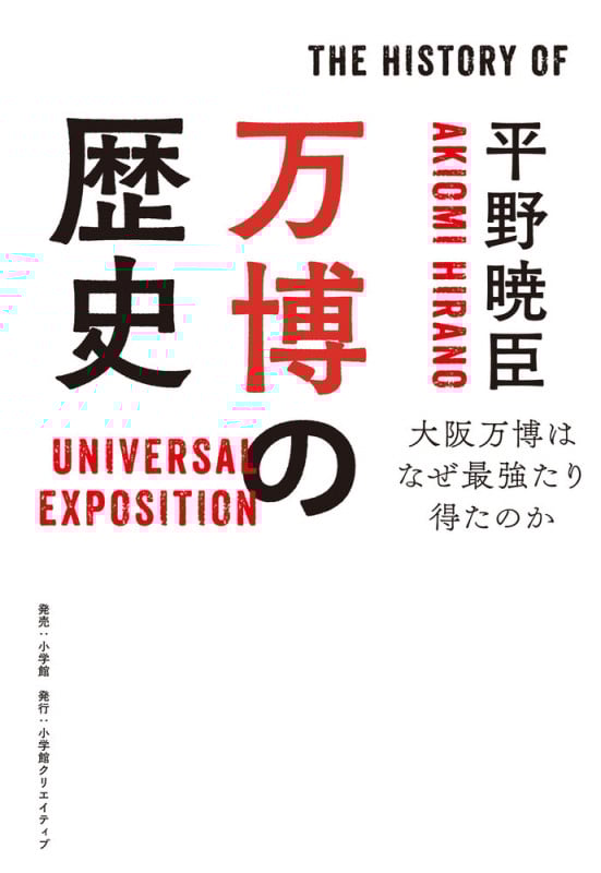 万博の歴史 大阪万博はなぜ最強たり得たのか