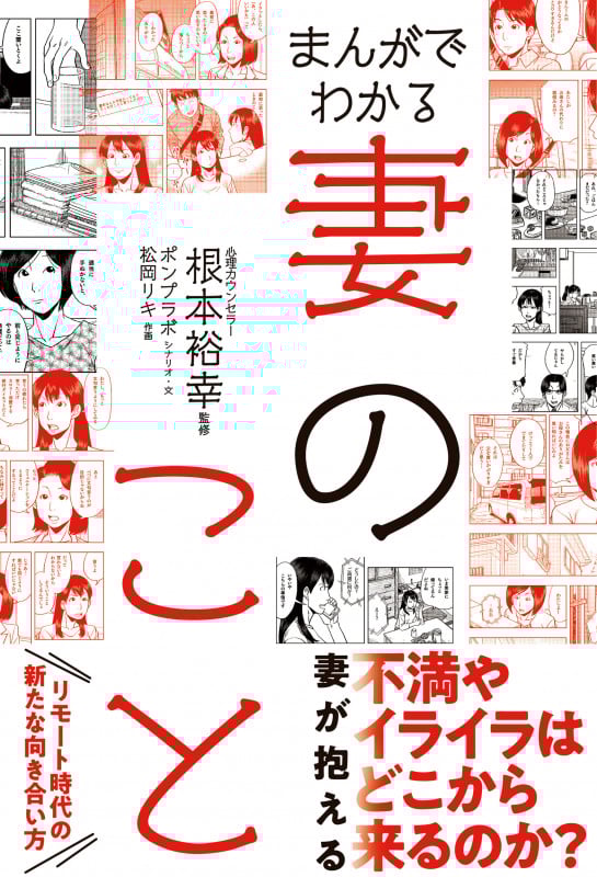 まんがでわかる妻のこと