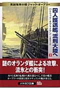 囚人護送艦、流刑大陸へ 英国海軍の雄ジャック・オーブリー (下) (ハヤカワ文庫NV)