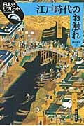 江戸時代のお触れ (日本史リブレット 85)