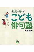 親子で楽しむ こども俳句塾 (寺子屋シリーズ 3)