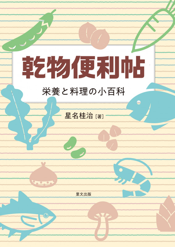 乾物便利帖 栄養と料理の小百科