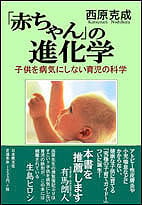 「赤ちゃん」の進化学 子供を病気にしない育児の科学