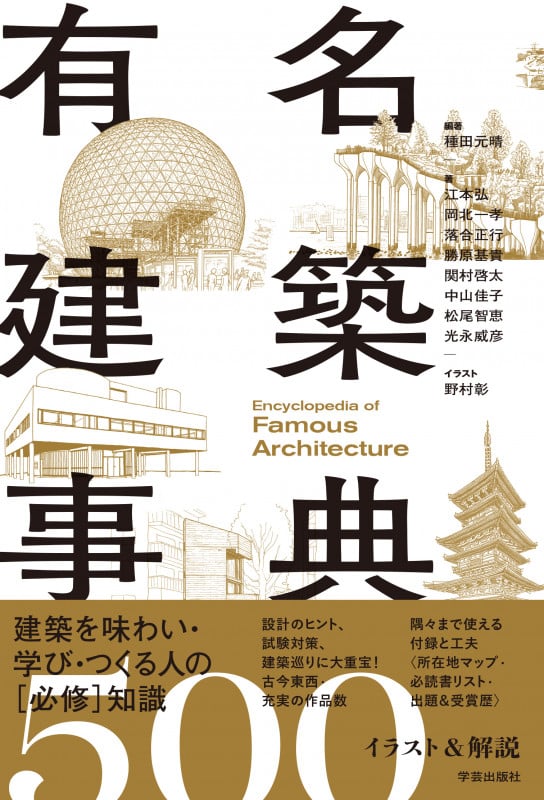 有名建築事典 イラスト&解説500