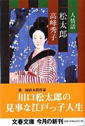 人情話 松太郎 (文春文庫)の詳細を見る