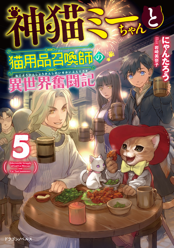 神猫ミーちゃんと猫用品召喚師の異世界奮闘記 (5) (ドラゴンノベルス)