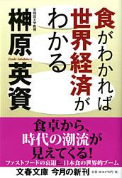 食がわかれば世界経済がわかる (文春文庫)