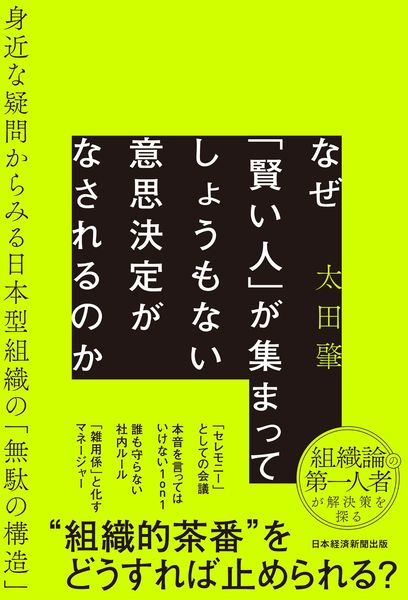 なぜ「賢い人」が集まってしょうもない意思決定がなされるのか  身近な疑問からみる日本型組織の「無駄の構造」