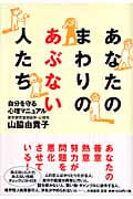 あなたのまわりのあぶない人たち 自分を守る心理マニュアル