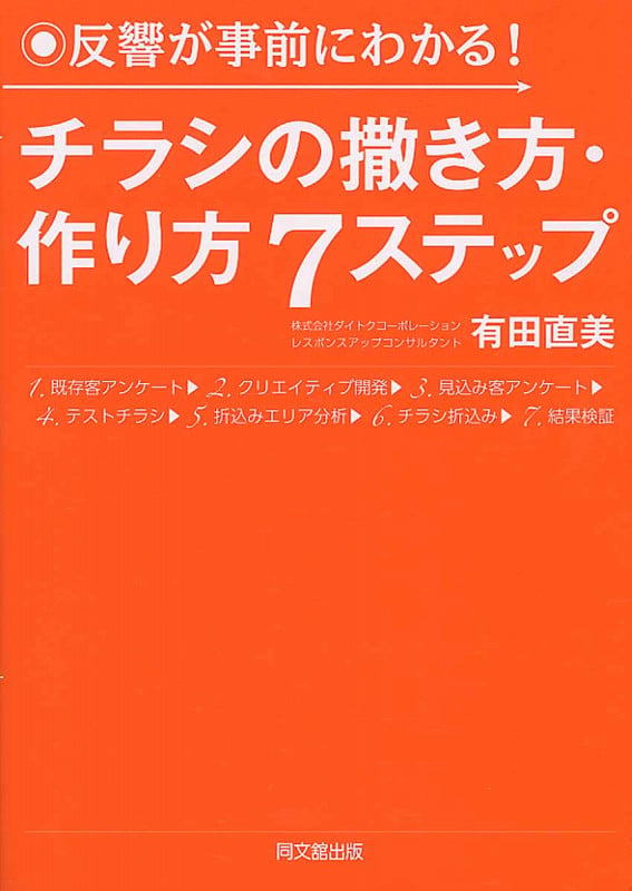 当たるチラシはお客様が知っている! 驚くほど反響がアップする!チラシの撒き方・作り方7ステップ (Do Books)