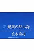 新・建築の黙示録