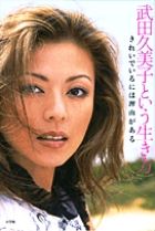 武田久美子という生き方 きれいでいるには理由がある