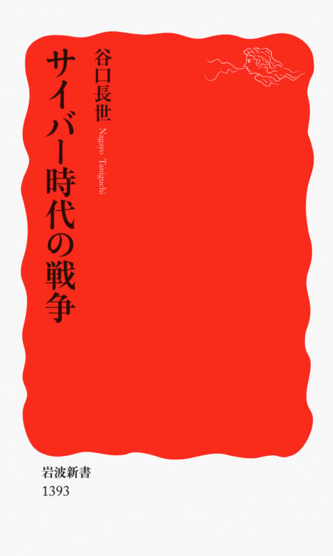 サイバー時代の戦争 (岩波新書 新赤版1393)
