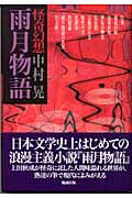 怪奇幻想 雨月物語