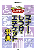 最新版身につけたい小学生のマナー・しつけ・エチケット事典