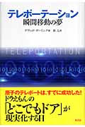 テレポーテーション 瞬間移動の夢の詳細を見る