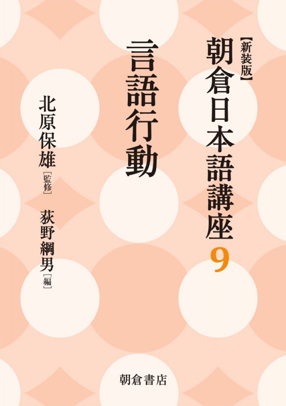 朝倉日本語講座 新装版 言語行動 (9)