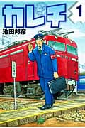 カレチ (1) (モーニングKC)