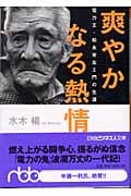 爽やかなる熱情 電力王・松永安左エ門の生涯 (日経ビジネス人文庫)