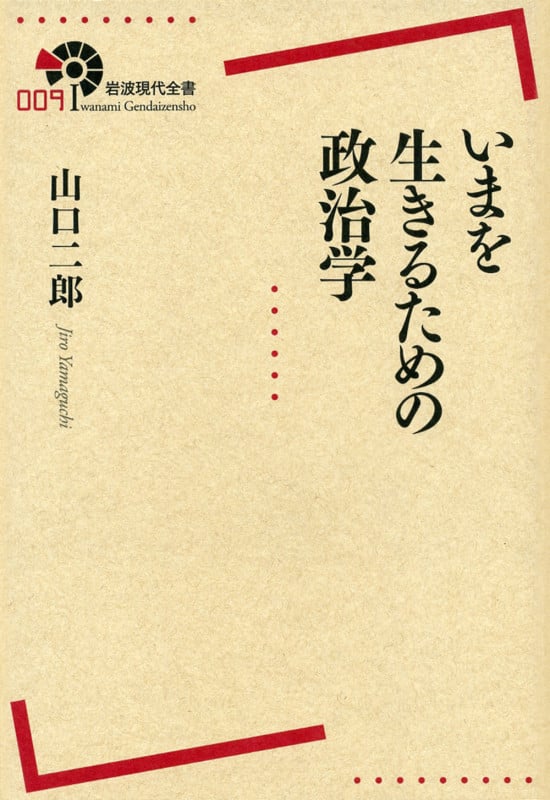 いまを生きるための政治学 (岩波現代全書 009)