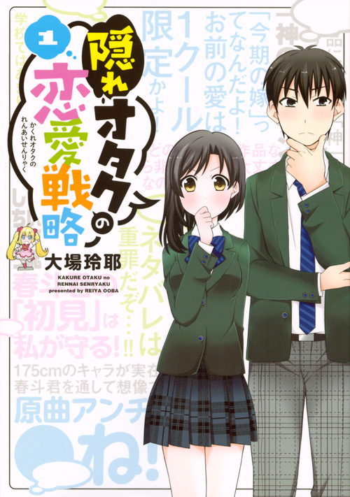 隠れオタクの恋愛戦略(1) (KCデラックス)
