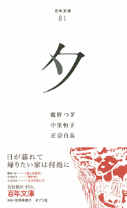 夕 (百年文庫 81)