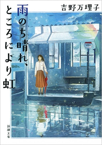 雨のち晴れ、ところにより虹 (新潮文庫)