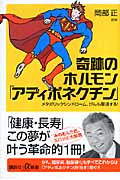 奇跡のホルモン「アディポネクチン」 メタボリックシンドローム、がんも撃退する! (講談社+α新書)