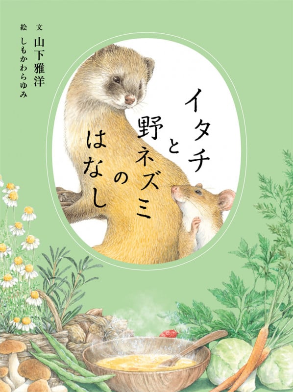 イタチと野ネズミのはなし
