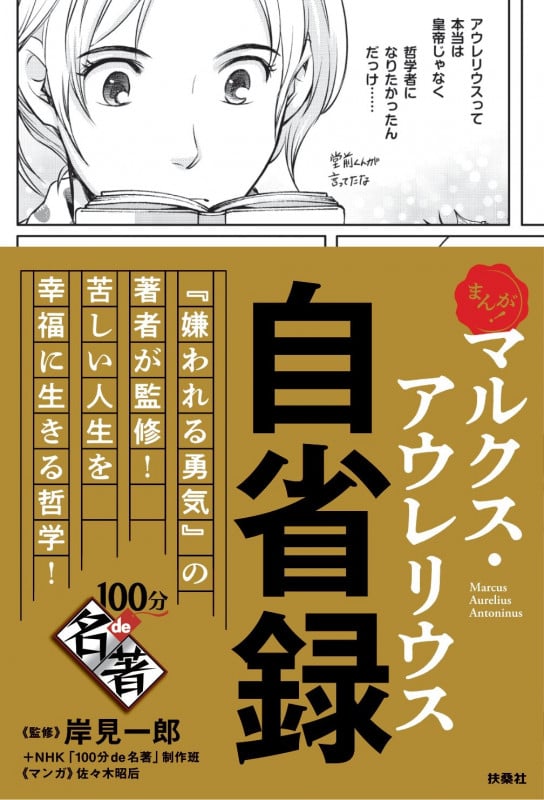 まんが!100分de名著 マルクス・アウレリウス 自省録(まんが!100分de名著)