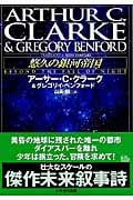 悠久の銀河帝国 (ハヤカワ文庫SF)の詳細を見る