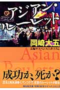 アジアン・ルーレット (祥伝社文庫)