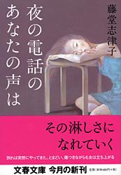 夜の電話のあなたの声は (文春文庫)の詳細を見る