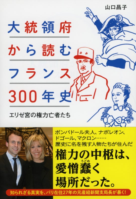 大統領府から読むフランス300年史  エリゼ宮の権力亡者たち