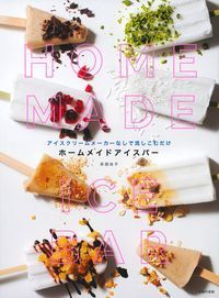 ホームメイドアイスバー