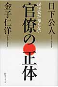 民主党が知らない官僚の正体