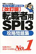 転職者用SPI3攻略問題集 改訂版 テストセンター・SPI3―G対応