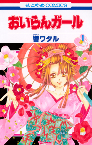 おいらんガール 1 (花とゆめコミックス)